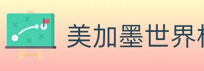 美加墨世界杯投注官方网站 Logo